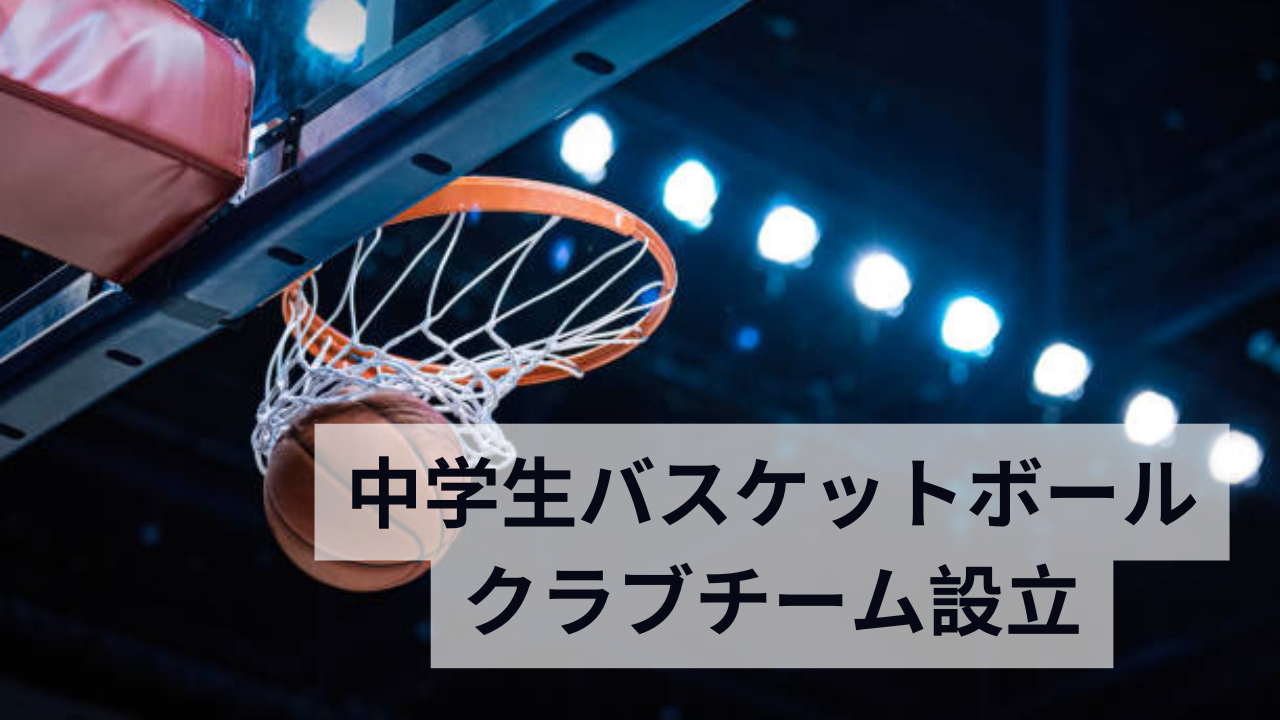中学生バスケットボールクラブチーム設立