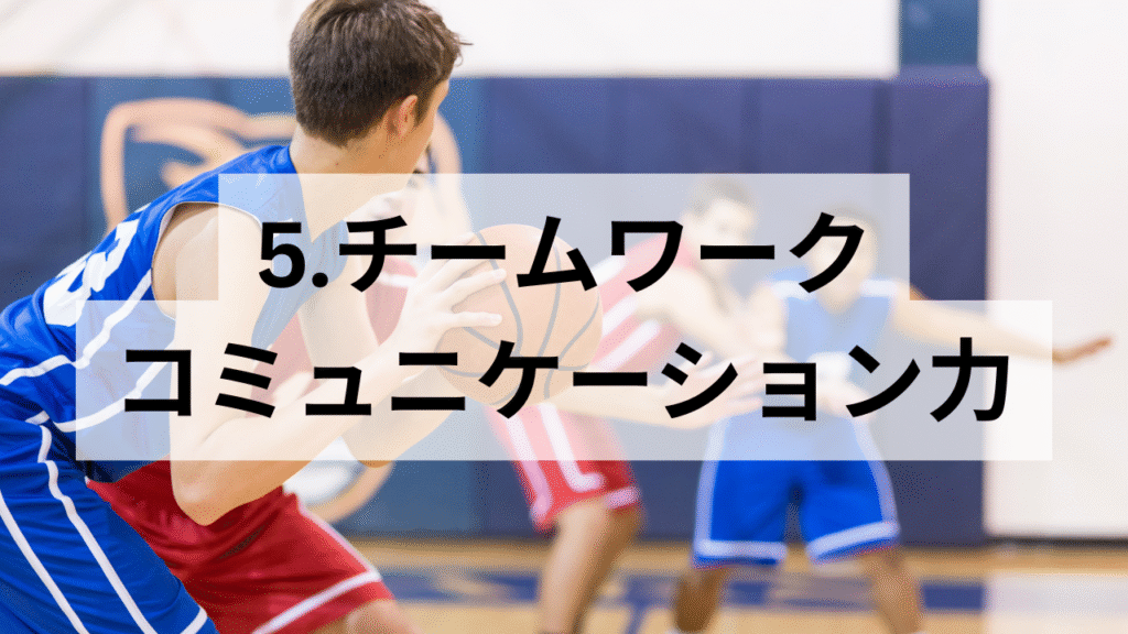 バスケットボールから得るチームワーク・コミュニケーション力