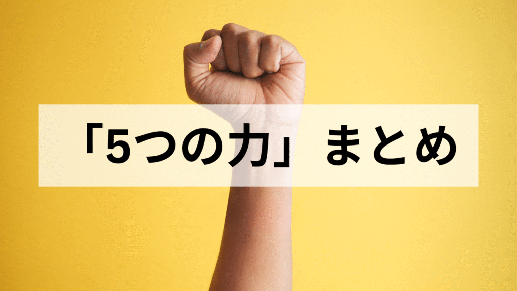 バスケットボールを通じて中学生が養うことのできる「5つの力」まとめ