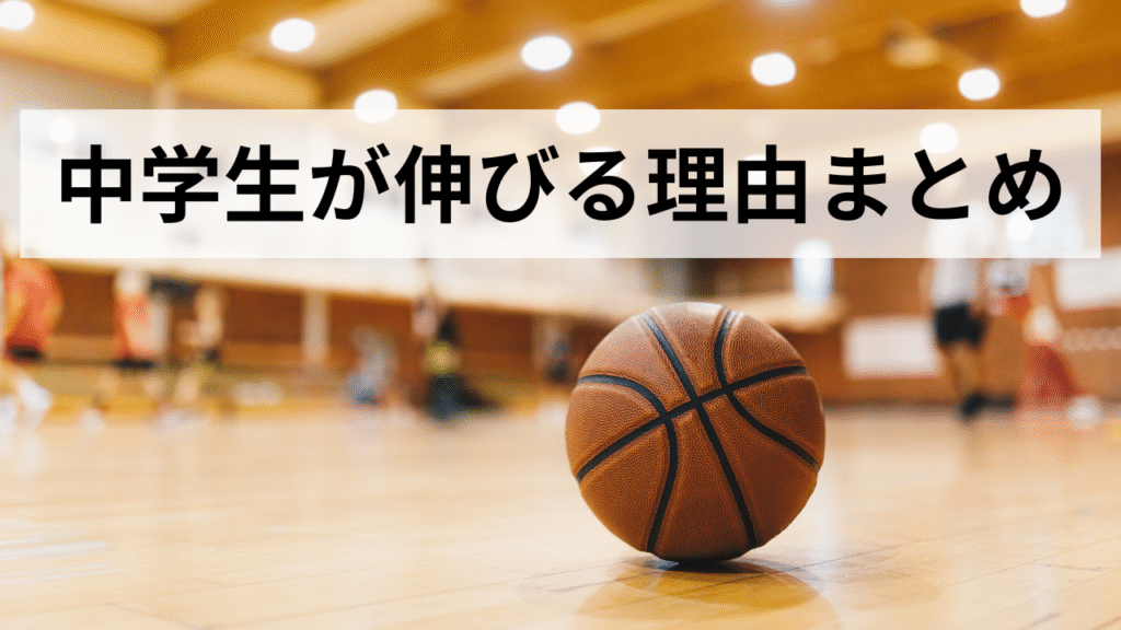 中学生が伸びる理由まとめ