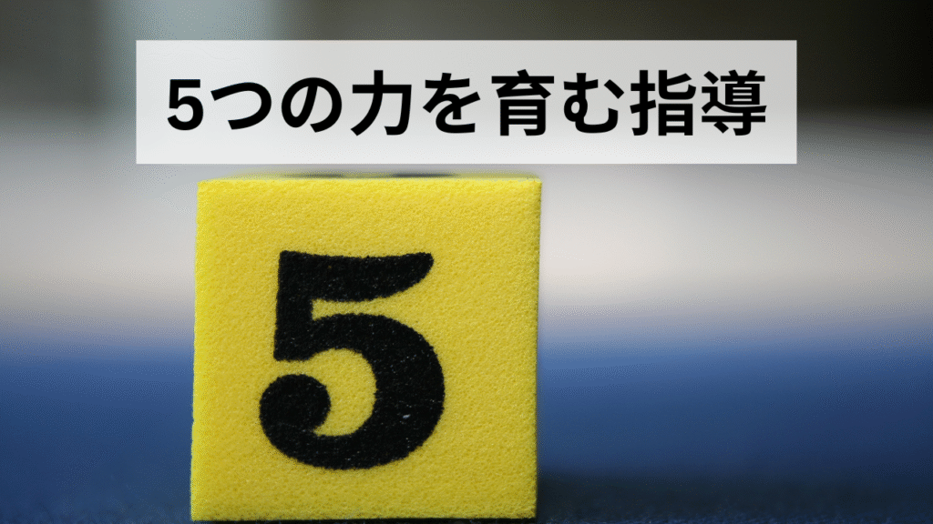 バスケットボールから5つの力を育む指導まとめ