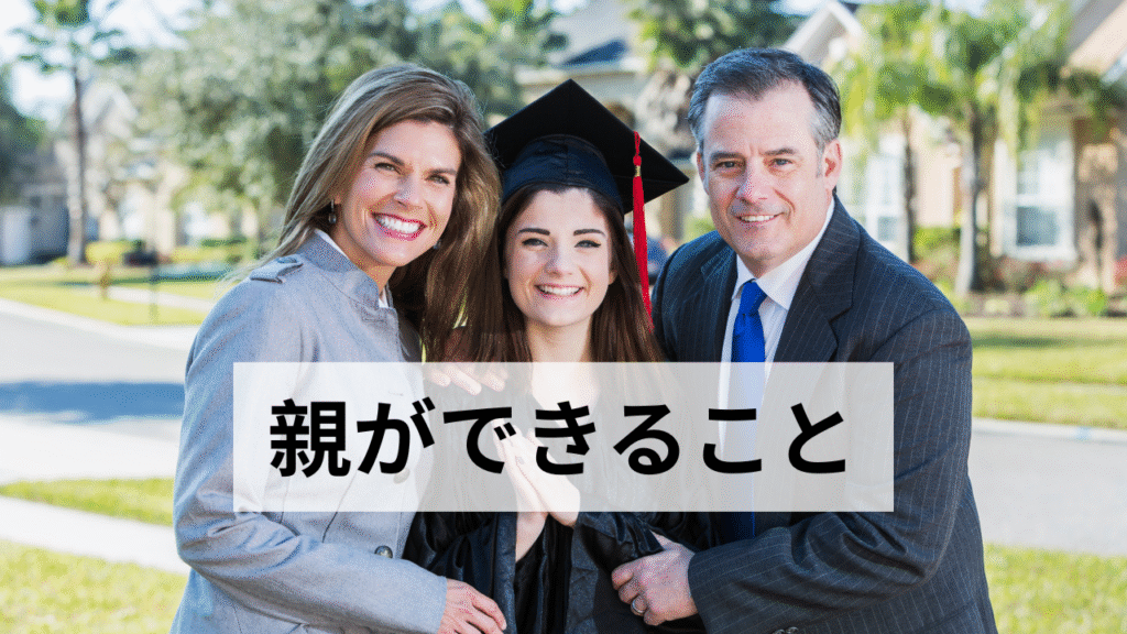 親ができること