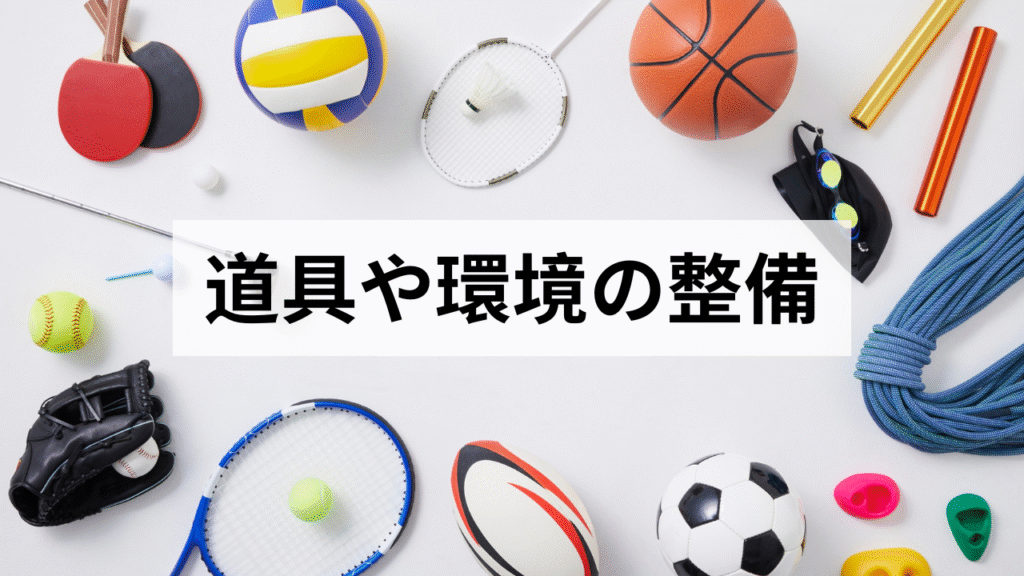 道具や環境を整えてあげる