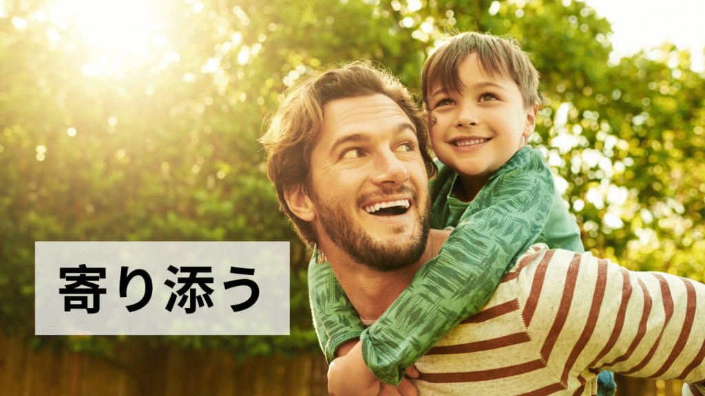 気持ちを受け止めて寄り添う