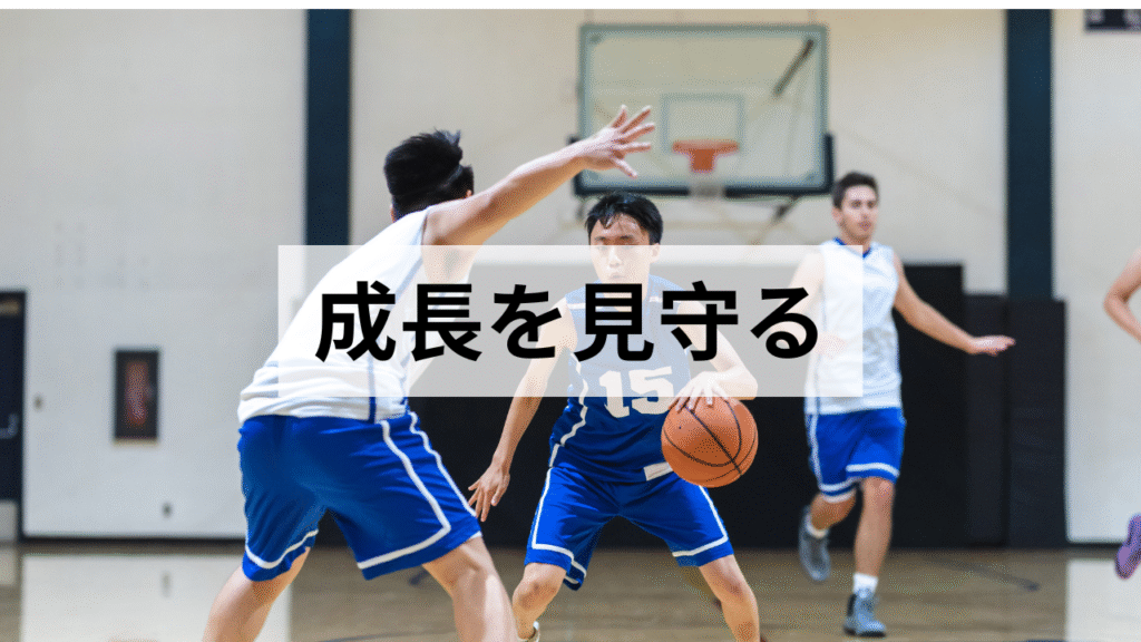 過干渉せず、成長を見守る