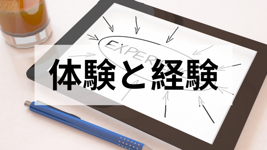 体験と経験