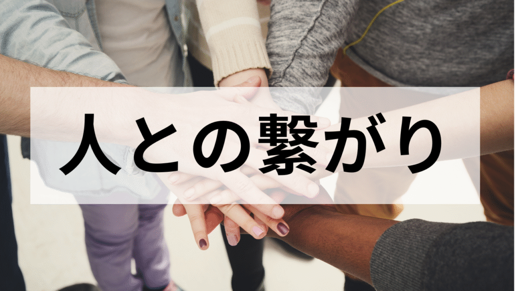 バスケットボールを通じた多様な人との繋がり