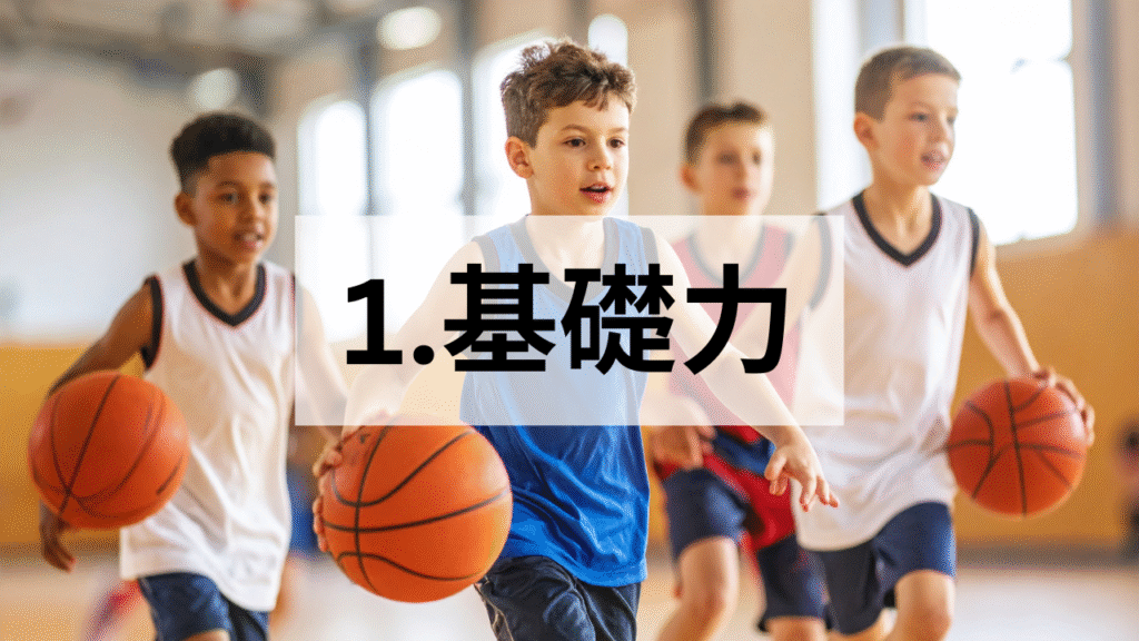 バスケットボールから育む基礎力