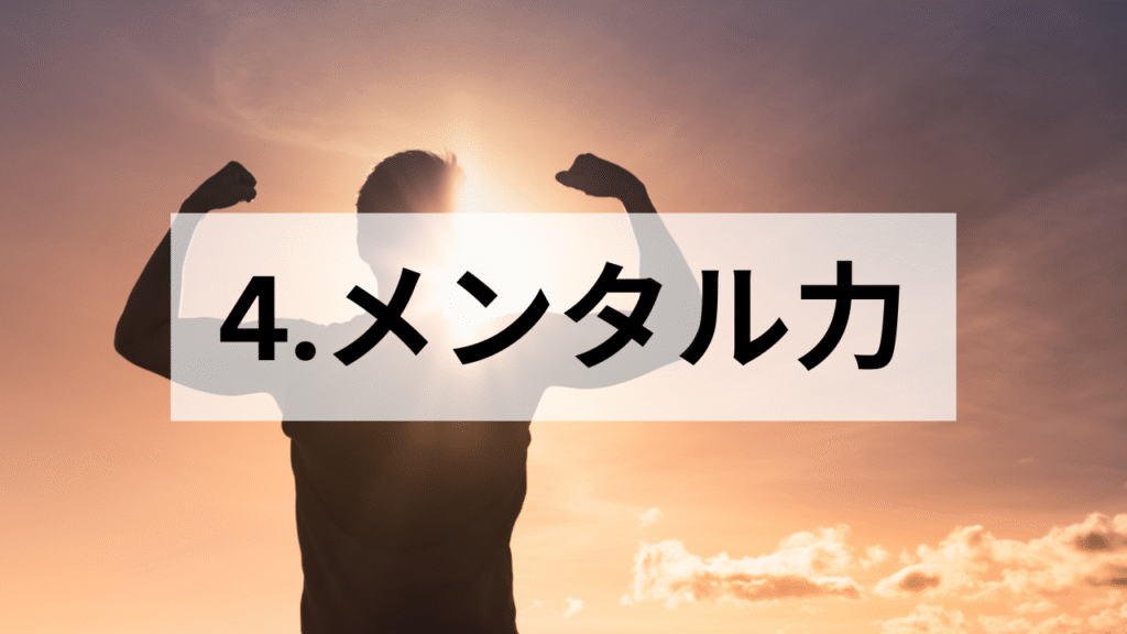 バスケットボールで磨くメンタル力
