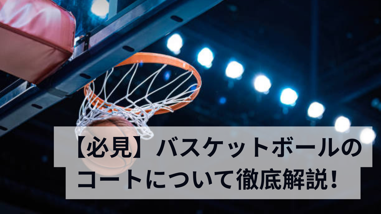 【必見】バスケットボールのコートについて徹底解説!
