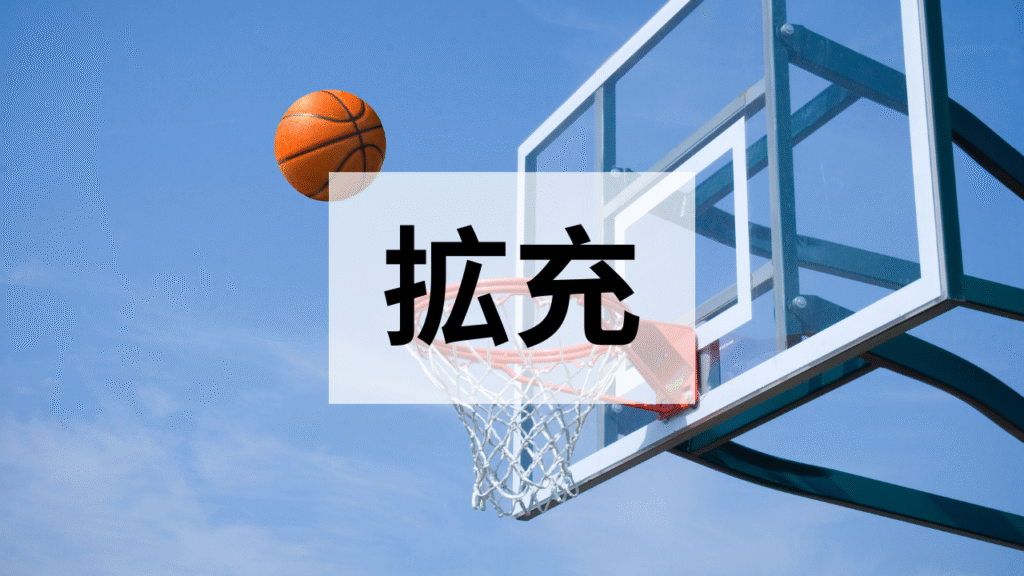 運動環境の拡充