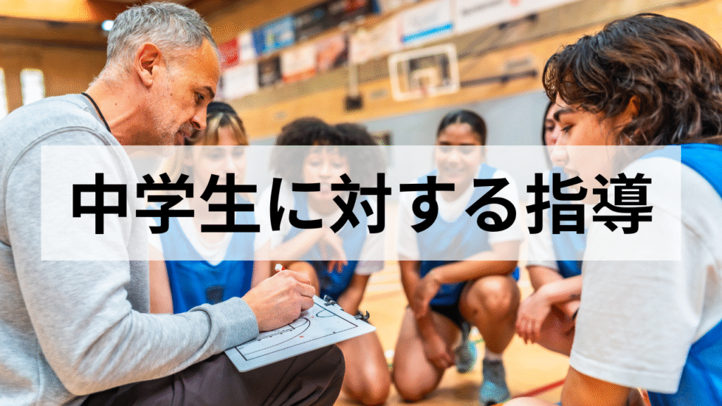 中学生に対する指導